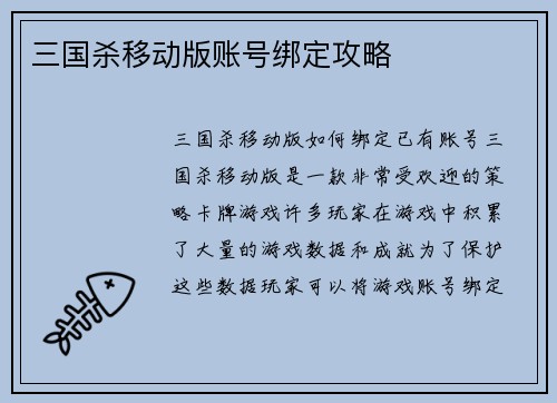 三国杀移动版账号绑定攻略