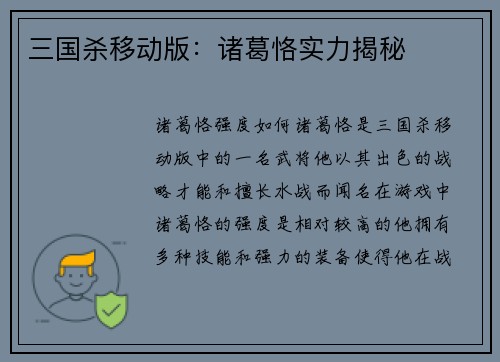 三国杀移动版：诸葛恪实力揭秘