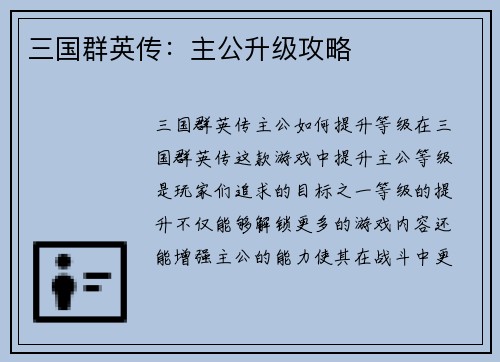 三国群英传：主公升级攻略