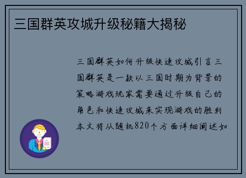 三国群英攻城升级秘籍大揭秘