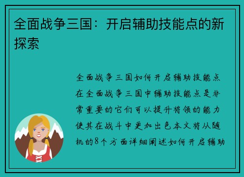 全面战争三国：开启辅助技能点的新探索