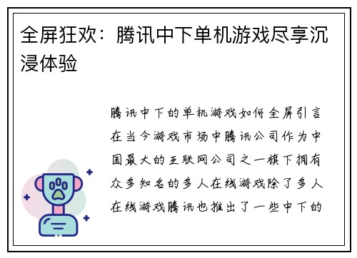 全屏狂欢：腾讯中下单机游戏尽享沉浸体验