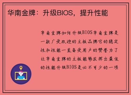 华南金牌：升级BIOS，提升性能