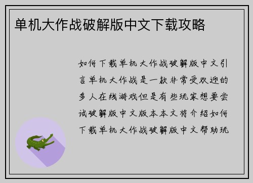 单机大作战破解版中文下载攻略