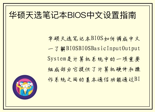 华硕天选笔记本BIOS中文设置指南