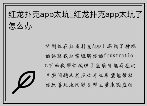 红龙扑克app太坑_红龙扑克app太坑了怎么办
