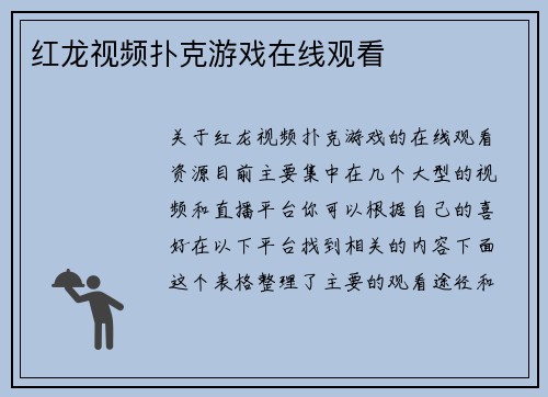 红龙视频扑克游戏在线观看